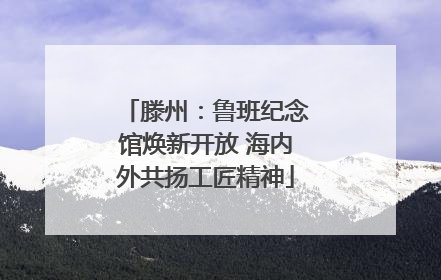 滕州：鲁班纪念馆焕新开放 海内外共扬工匠精神
