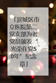 滨城区市立医院第二党支部为老党员颁发“光荣在党50年”纪念章