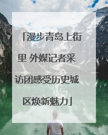漫步青岛上街里 外媒记者采访团感受历史城区焕新魅力
