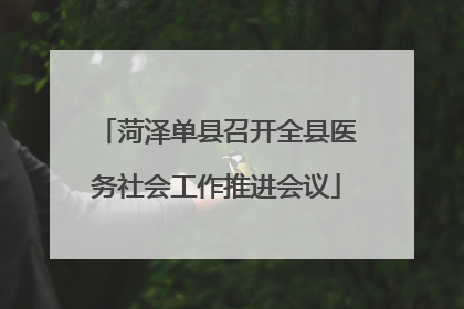 菏泽单县召开全县医务社会工作推进会议