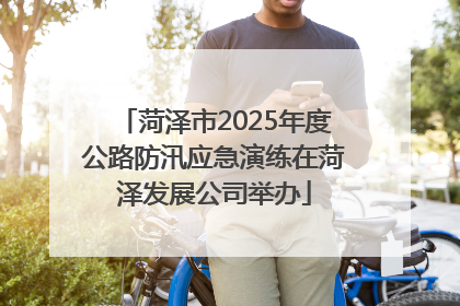 菏泽市2025年度公路防汛应急演练在菏泽发展公司举办
