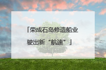 荣成石岛修造船业驶出新“航速”