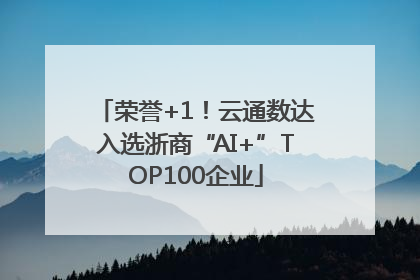 荣誉+1！云通数达入选浙商“AI+”TOP100企业