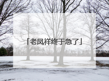 老凤祥终于急了