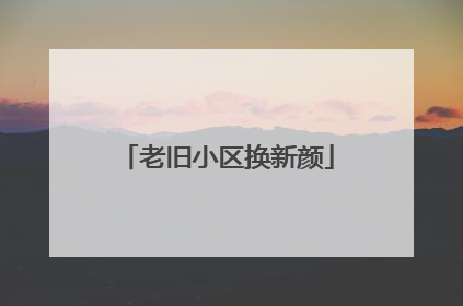 老旧小区换新颜
