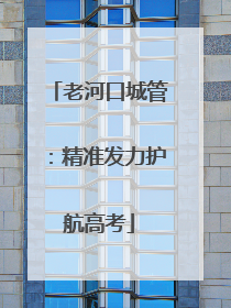 老河口城管：精准发力护航高考