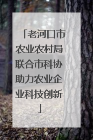 老河口市农业农村局联合市科协助力农业企业科技创新