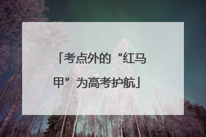 考点外的“红马甲”为高考护航
