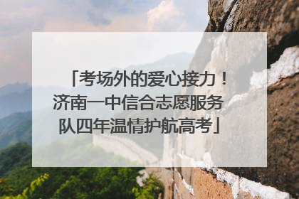 考场外的爱心接力！济南一中信合志愿服务队四年温情护航高考
