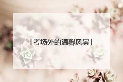 考场外的温馨风景