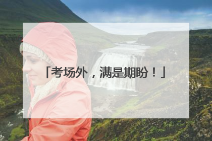 考场外，满是期盼！