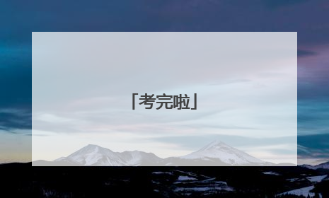 考完啦