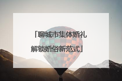 聊城市集体婚礼解锁婚俗新范式
