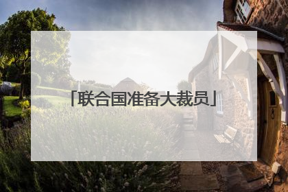 联合国准备大裁员