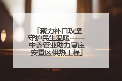 聚力补口攻坚 守护民生温暖——中鑫管业助力夏庄安置区供热工程