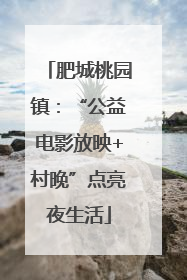 肥城桃园镇：“公益电影放映+村晚”点亮夜生活