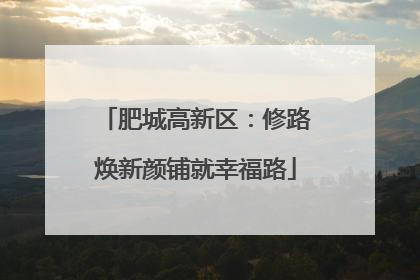 肥城高新区：修路焕新颜铺就幸福路