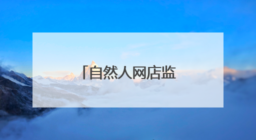 自然人网店监管难题如何解？官方回应