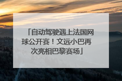 自动驾驶遇上法国网球公开赛！文远小巴再次亮相巴黎赛场