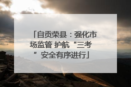 自贡荣县：强化市场监管 护航“三考”安全有序进行