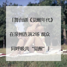 舞台剧《觉醒年代》在泉州连演2场 观众同呼吸共“觉醒”