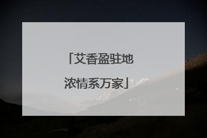 艾香盈驻地 浓情系万家