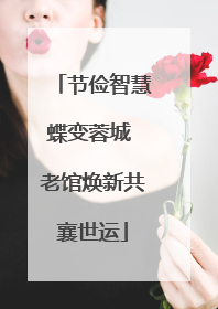 节俭智慧蝶变蓉城 老馆焕新共襄世运