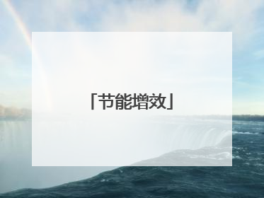 节能增效