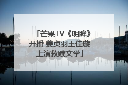 芒果TV《明眸》开播 姜贞羽王佳璇上演救赎文学