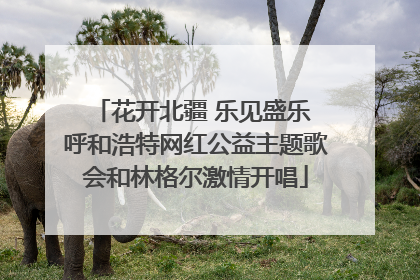 花开北疆 乐见盛乐 呼和浩特网红公益主题歌会和林格尔激情开唱