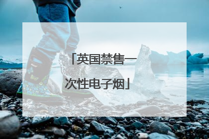 英国禁售一次性电子烟