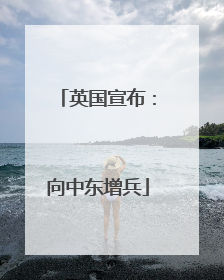 英国宣布：向中东增兵