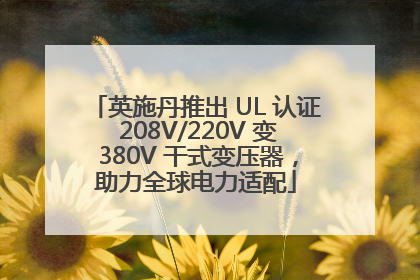 英施丹推出 UL 认证 208V/220V 变 380V 干式变压器，助力全球电力适配
