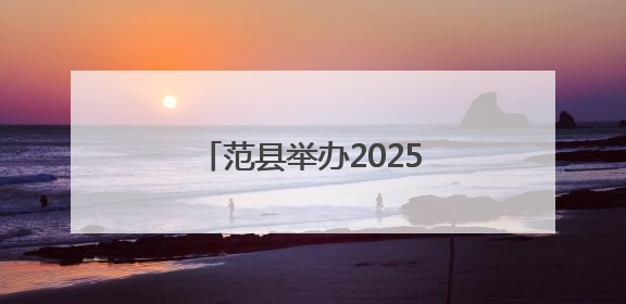 范县举办2025年我们的节日·端午文明实践主题活动