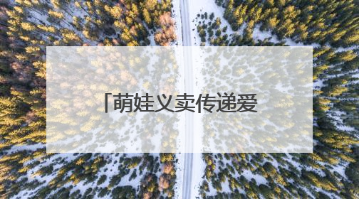 萌娃义卖传递爱心 浏阳市新翼幼儿园举办跳蚤市场暨爱心捐赠活动