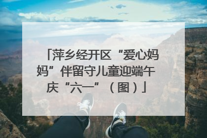 萍乡经开区“爱心妈妈”伴留守儿童迎端午庆“六一”（图）