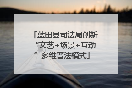蓝田县司法局创新“文艺+场景+互动”多维普法模式