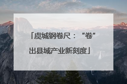 虞城钢卷尺：“卷”出县域产业新刻度