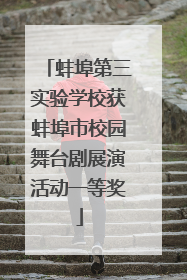 蚌埠第三实验学校获蚌埠市校园舞台剧展演活动一等奖