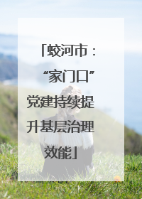 蛟河市：“家门口”党建持续提升基层治理效能