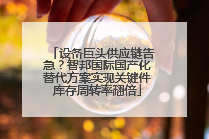 设备巨头供应链告急？智邦国际国产化替代方案实现关键件库存周转率翻倍