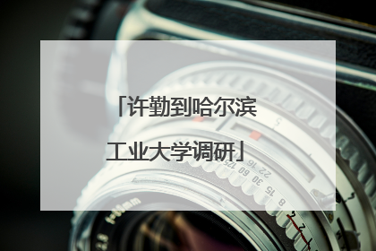 许勤到哈尔滨工业大学调研