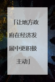 让地方政府在经济发展中更积极主动