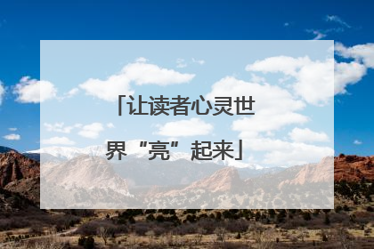 让读者心灵世界“亮”起来