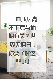 血压居高不下竟与抽烟有关？世界无烟日，你要了解这些事