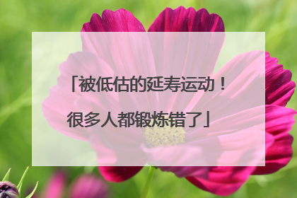 被低估的延寿运动！很多人都锻炼错了