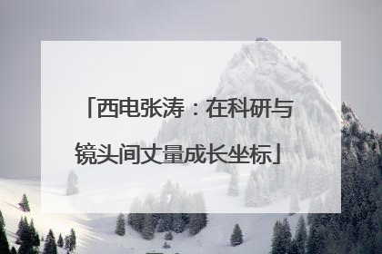 西电张涛：在科研与镜头间丈量成长坐标