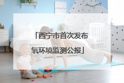 西宁市首次发布氧环境监测公报