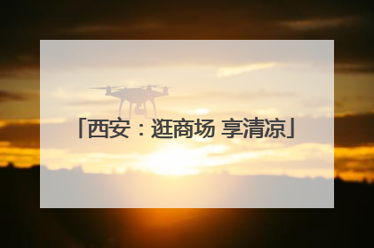 西安：逛商场 享清凉
