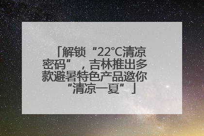 解锁“22℃清凉密码”，吉林推出多款避暑特色产品邀你“清凉一夏”